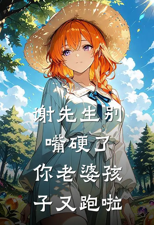 谢先生别嘴硬了，你老婆孩子又跑啦