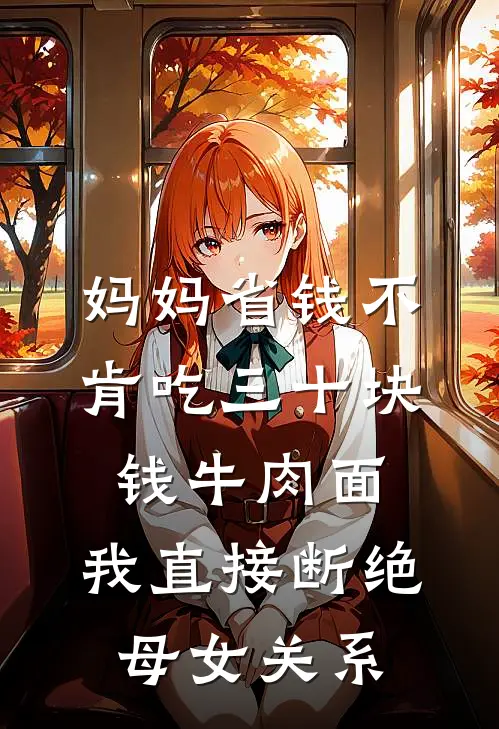 妈妈省钱不肯吃三十块钱牛肉面，我直接断绝母女关系