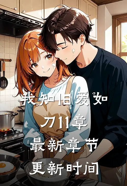 我知旧爱如刀11章最新章节更新时间