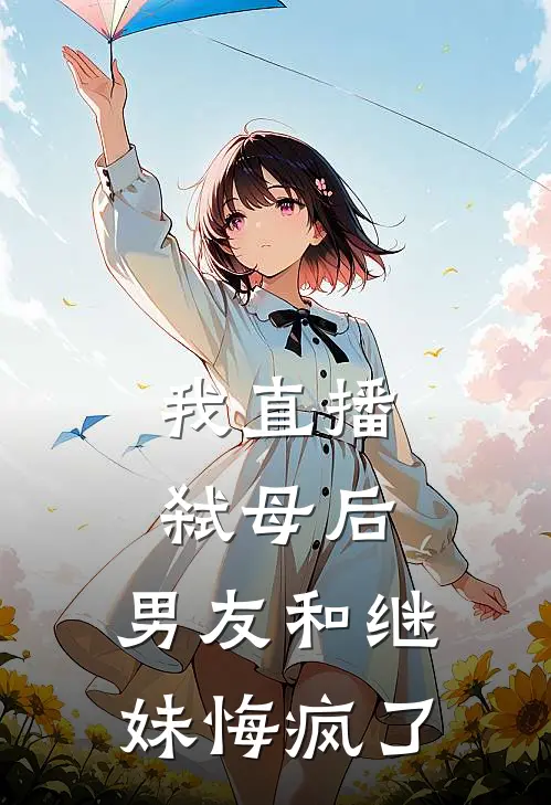 我直播弑母后，男友和继妹悔疯了（林小美酒保）全文免费阅读无弹窗大结局_（我直播弑母后，男友和继妹悔疯了全文免费阅读无弹窗）林小美酒保最新章节列表_笔趣阁（我直播弑母后，男友和继妹悔疯了）