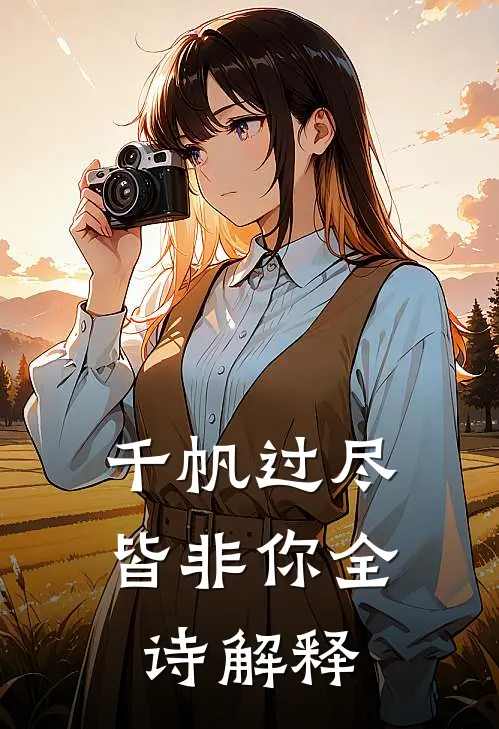 千帆过尽皆非你全诗解释