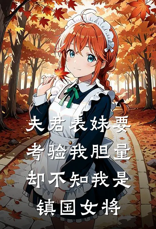 宁恒陶菲（夫君表妹要考验我胆量，却不知我是镇国女将.）全文免费阅读无弹窗大结局_