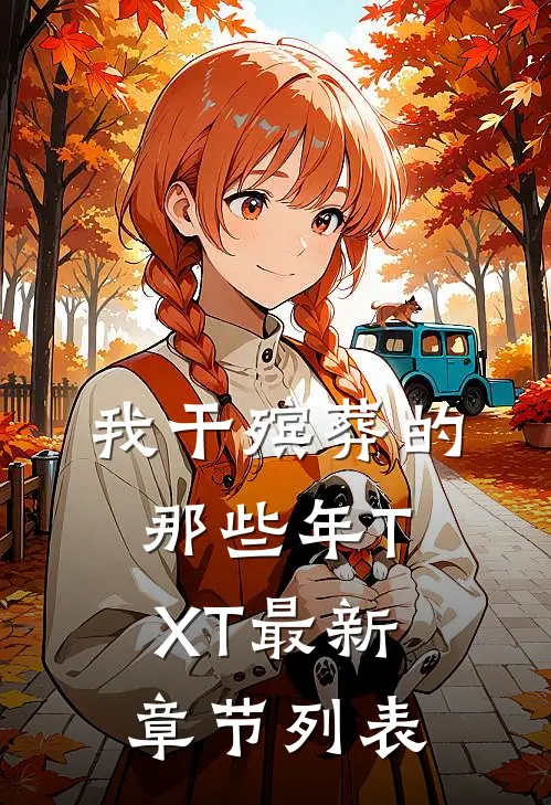 我干殡葬的那些年TXT最新章节列表