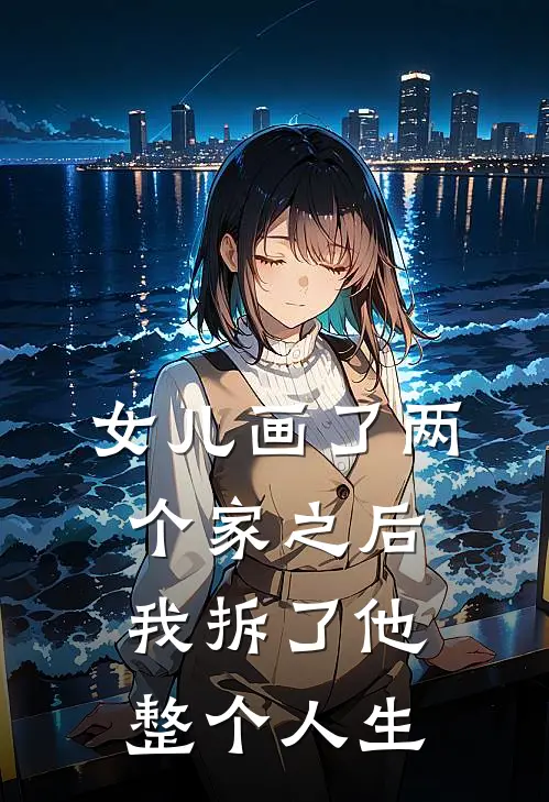 女儿画了两个家之后，我拆了他整个人生妞妞贺明舟热门的网络小说_完整版小说女儿画了两个家之后，我拆了他整个人生(妞妞贺明舟)