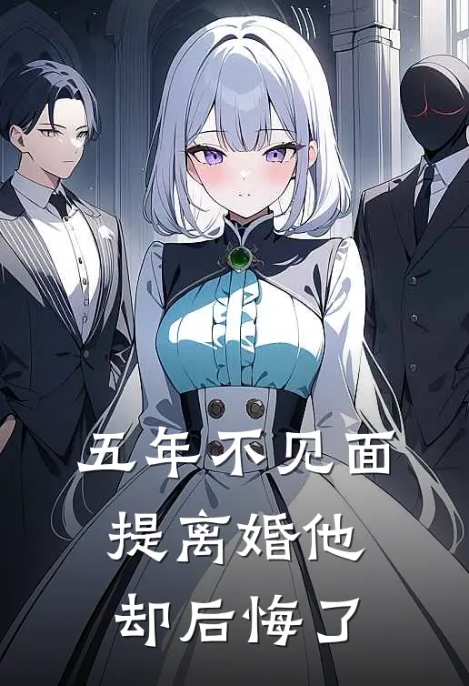 五年不见面，提离婚他却后悔了