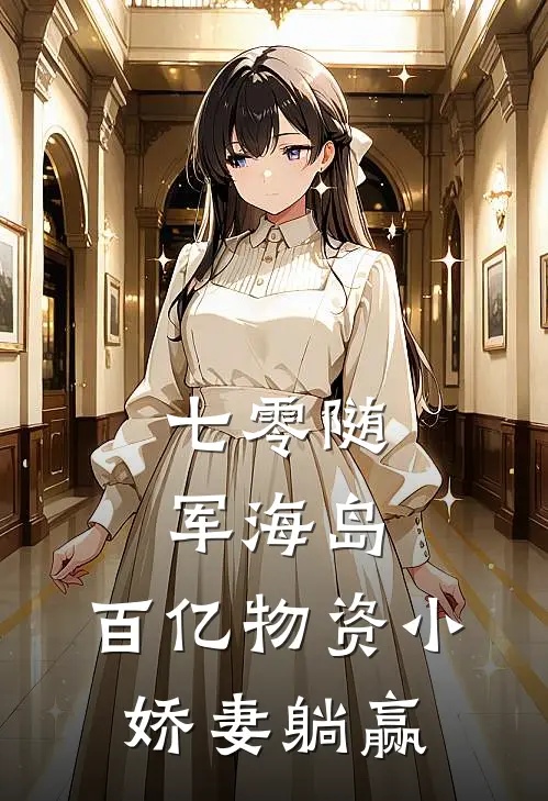 七零随军海岛：百亿物资小娇妻躺赢