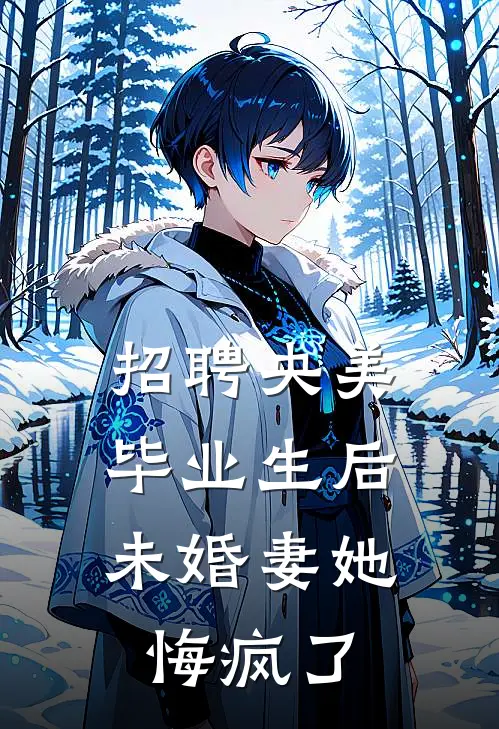 招聘央美毕业生后，未婚妻她悔疯了