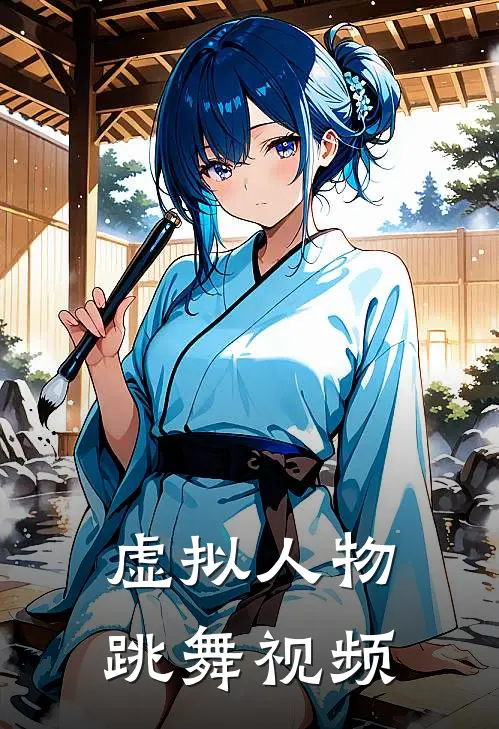 虚拟人物跳舞视频