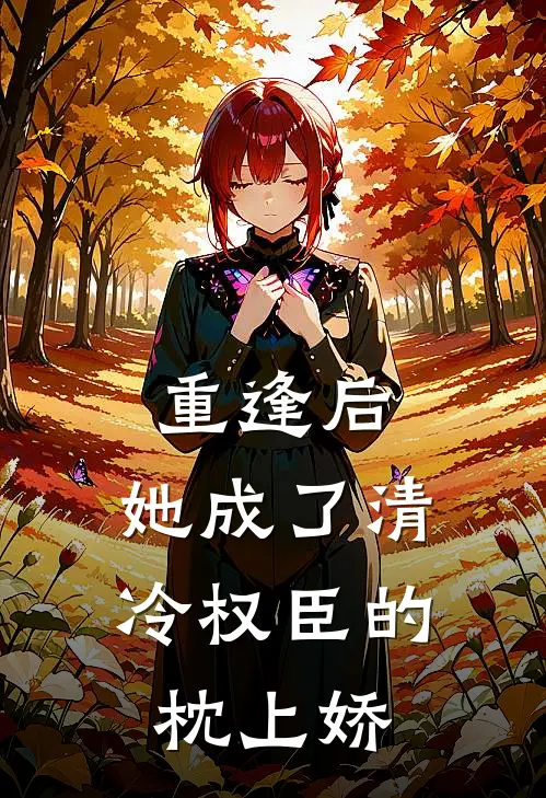 重逢后，她成了清冷权臣的枕上娇(裴肃沉玉)热门完本小说_最新小说重逢后，她成了清冷权臣的枕上娇裴肃沉玉